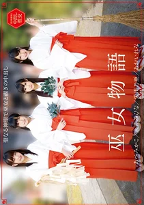 巫女物語 あおいれな・あべみかこ・栄川乃亜・永井みひなの作品画像