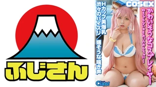 かわいそうなコスプレイヤー 好きでもないキモオジに… Hカップ美爆乳のサムネイル画像
