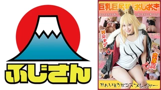 かわいそうなコスプレイヤー Hカップ 肉厚尻 巨乳巨尻狼、おしおきのサムネイル画像