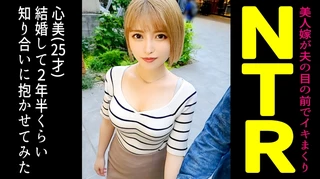 結婚してから毎日のように求めてくる積極的な金髪ギャル妻を寝取らせてみたら…【心美(25)/結婚2年目】のサムネイル画像