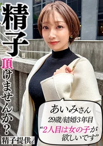 「1回だけなら…」夫のOKをもらって孕まされに来た巨乳妻あいみさん(33)。快楽堕ちして危険日のガチ中出しにイキ狂う！のサムネイル画像