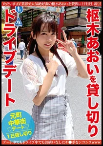 枢木あおいを貸し切りドライブデート 部屋で！オスロで！車の中で？！恥ずかしがりながらも開放的なSEX！の作品画像