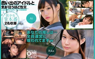 思い出のアイドルと気が狂うほど性交 Ai、Rikaのサムネイル画像