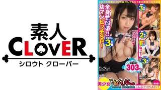 001#こねくしょん。/素人CLOVERコンプリートベストッ！のサムネイル画像