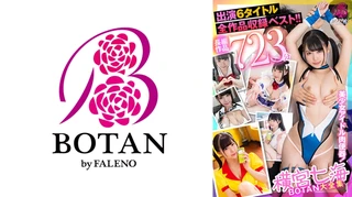 横宮七海BOTAN大全集723分 弥生みづき 皆月ひかるのサムネイル画像