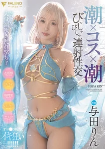 潮×コス×潮 びっしゃびしゃ連射性交 与田りんの作品画像