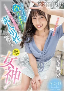 あなたのお宅に凸ります！圧倒的、低身長・軟体スレンダーの体で素人男性の要望を何でも聞いてくれる癒しの女神！ 斉藤帆夏の作品画像