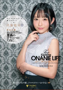 至高のオナニーのために 完全主観アナタのオナニーを極上サポート 白坂有以の作品画像