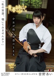 「私の妄想、覗いてみませんか？」 皆野あい 少女が抱く理想のSEXの作品画像