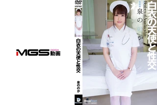白衣の天使と性交 泉ののかのサムネイル画像