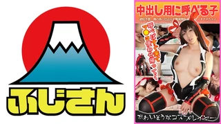 かわいそうなコスプレイヤー 呼べばすぐ来てマ●コ使わせ帰ってく 中出し用に呼べる子のサムネイル画像