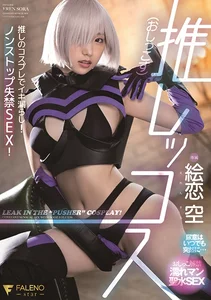 推しッコス 絵恋空の作品画像