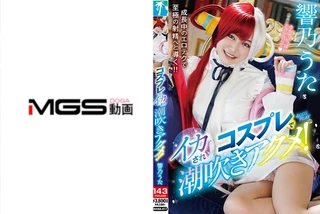 コスプレでイカされ潮吹きアクメ！ 響乃うたのサムネイル画像