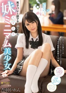 男子バレー部マネージャーの妹はスキありミニマム美少女 杏羽かれんの作品画像