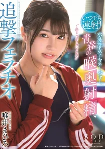 いつでも連射！水泳部女子マネージャー、青春の喉奥射精、追撃フェラチオ 唯井まひろの作品画像