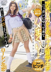 アメリカからのギャル留学生がやってきてところ構わずハメまくり！SEXシンボル・ローレン花恋の作品画像