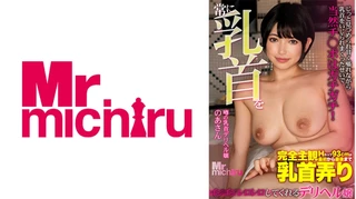 常に乳首をイジイジレロレロしてくれるデリヘル嬢 のあさん 天晴乃愛のサムネイル画像