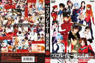 コスプレイヤー補完計画 8時間のサムネイル画像