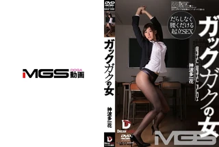 ガックガクの女 神波多一花のサムネイル画像