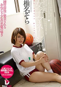 女子マネージャー 椎名そらの作品画像