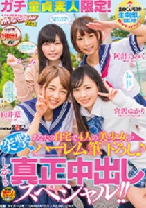 ガチ童貞素人限定！あなたの自宅で4人の美少女が突撃ハーレム筆下ろし♪しかも真正中出しスペシャル！！の作品画像