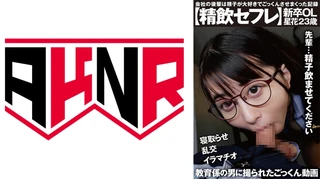 【精飲セフレ】 会社の後輩は精子が大好きでごっくんさせまくった記録のサムネイル画像