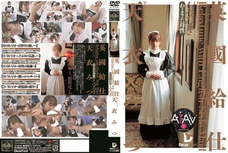 【AIリマスター版】英國給仕[くつろぎ] 天衣みつのサムネイル画像