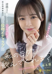 私のヨダレ飲んでくれる？清純なのに狂おしいほどベロキス好きで濃厚接吻イチャラブ部 神木蘭の作品画像