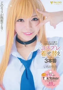 どのキャラが興奮する？リアルなコス着て相手を責めまくる！コスプレ着せ替え3本番 いちか先生の作品画像