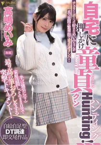 自宅に押しかけ童貞クンHunting！高嶋めいみの作品画像