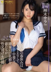 ど田舎の春休みはヤルことなくてオナニー中毒な隣家の巨乳娘を爺たちが性交漬け6日間 神木サラの作品画像
