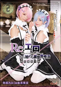 Re:エロから始める異世界性活 発情姉妹の絆 阿部乃みく&麻里梨夏の作品画像