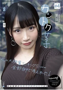 カントク女子 #4 美園和花の作品画像