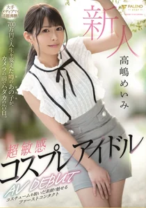 新人 超敏感 コスプレアイドル AV DEBUT 高嶋めいみの作品画像