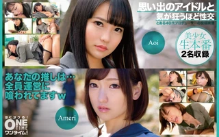 思い出のアイドルと気が狂うほど性交 Aoi、Ameriのサムネイル画像