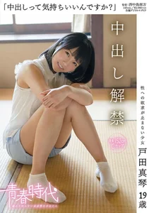 「中出しって気持ちいいんですか？」 戸田真琴 19歳 中出し解禁の作品画像