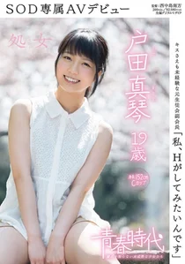 「私、Hがしてみたいんです」 戸田真琴 19歳 処女 SOD専属AVデビューの作品画像
