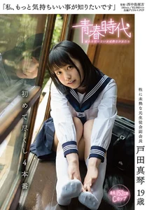 「私、もっと気持ちいい事が知りたいです」戸田真琴 19歳 初めて尽くし4本番の作品画像