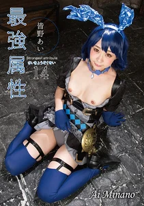 最強属性 14 皆野あいの作品画像