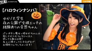 【ハロウィンナンパ】パンプキン魔女っ娘ゆかちゃんは、寂しさからセフレを5～10人持ってる激エロ娘！友人に挿さってたチ〇ポまでお掃除フェラしちゃいます！のサムネイル画像