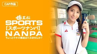 【スポーツ女子】太客に買ってもらった勢いでゴルフ始めたスポーツ女子ハメ撮り☆赤坂のキャバクラ勤務な敏感マ○コを持つるうちゃん！！のサムネイル画像