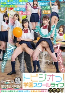 トビジオっ！文化祭準備編 ずっと潮吹きっぱなし・失禁しまくる制服女子 瀬戸ひなこ 逢月ひまり 月美りょう 白宮れい 園田かのこの作品画像