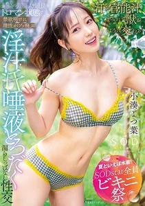 【夏といえば水着！SODstar全員ビキニ祭】最高の芸能人を最良のトロマン状態で 禁欲明けに理性がブッ飛ぶ 淫汁 汗 唾液とろだく漏らしっぱなし性交 小湊よつ葉の作品画像