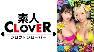 【SSR】スーパー・スプラッシュ・レア/みな実&真子(2人組)/潮吹きまくりのグラマーGALsをガチャで神引き！たわわH乳が4つ圧倒的エロさ！プールで絶頂連発！？水上潮吹きスプラッシュ！ぶっかけ！逆ハーレム！中出し！etc！なんでもあり悦楽パーティー！暴発しまくり大量7射精SEX！【激レア素人ガチャナンパ！】【みな実&真子】のサムネイル画像