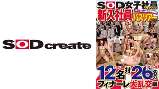【女子社員12人対ユーザー様26名のフィナーレ大乱交編】SOD女子社員 ユーザー様大感謝祭 新入社員バスツアー2023！のサムネイル画像