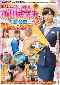 素人ユーザー参加企画 SODstar市川まさみとイク！AVの聖地で夢の男優体験が出来る 有名ロケ地バスツアー！ feat.尾上若葉・倉多まお・AIKAの作品画像
