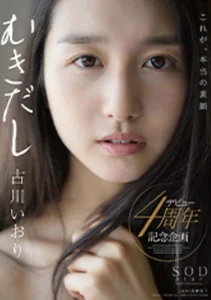 古川いおり むきだしの作品画像