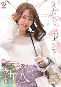 人妻が自宅でAVデビューする時代新人 神谷咲良の作品画像