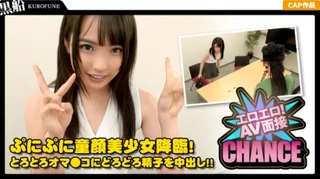 【中出し】エロエロ！AV面接 Case.04童顔美少女の初撮影は生中！！のサムネイル画像