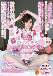 SOD人妻レーベル史上最高の30代 こんなにも清楚で美しい人妻がAVに出演するという奇跡 佐々木 あき 35歳 最終章 家族を忘れ、1泊2日の羞恥温泉不倫旅行 焦らしに焦らされ火照った身体は、男性器を求めて濡れ滴る・・・チェックイン直後に即挿入 旦那以外の男に全身を見られながらの羞恥SEX 寝起き4P SEXの作品画像